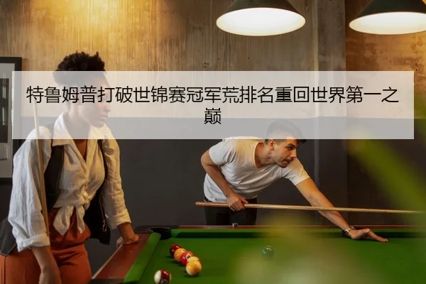 特鲁姆普打破世锦赛冠军荒排名重回世界第一之巅
