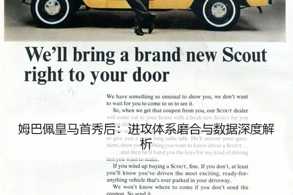 姆巴佩皇马首秀后：进攻体系磨合与数据深度解析