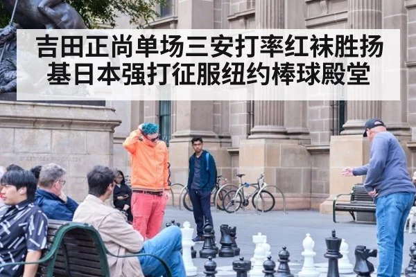 吉田正尚单场三安打率红袜胜扬基日本强打征服纽约棒球殿堂