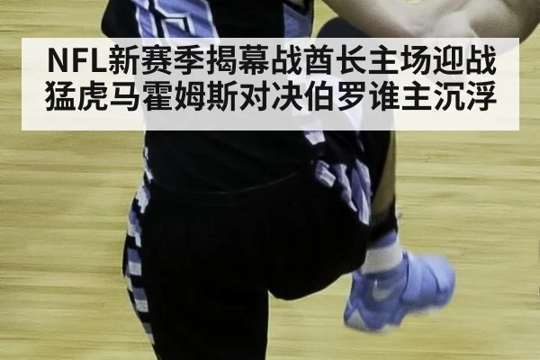NFL新赛季揭幕战酋长主场迎战猛虎马霍姆斯对决伯罗谁主沉浮