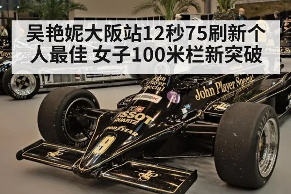 吴艳妮大阪站12秒75刷新个人最佳 女子100米栏新突破
