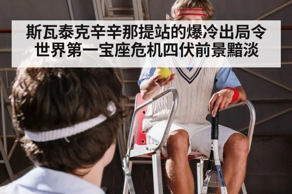 斯瓦泰克辛辛那提站的爆冷出局令世界第一宝座危机四伏前景黯淡