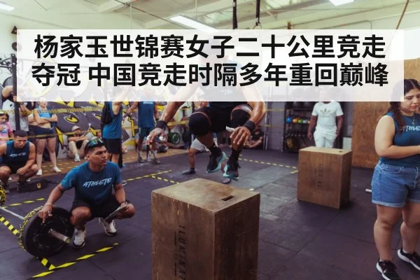 杨家玉世锦赛女子二十公里竞走夺冠 中国竞走时隔多年重回巅峰