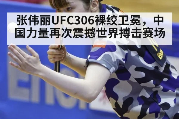 张伟丽UFC306裸绞卫冕，中国力量再次震撼世界搏击赛场
