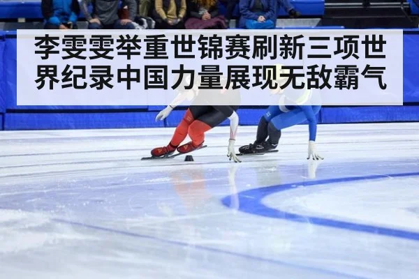 李雯雯举重世锦赛刷新三项世界纪录中国力量展现无敌霸气