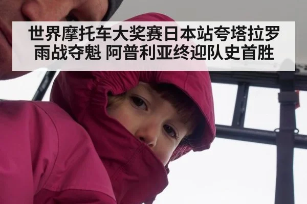 世界摩托车大奖赛日本站夸塔拉罗雨战夺魁 阿普利亚终迎队史首胜