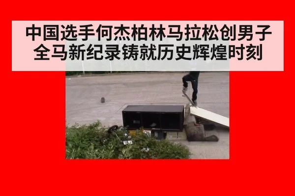 中国选手何杰柏林马拉松创男子全马新纪录铸就历史辉煌时刻